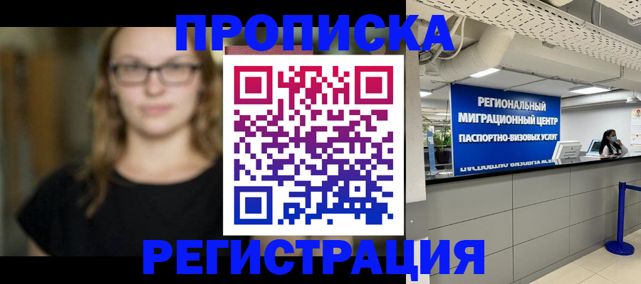 купить прописку в Мурино
